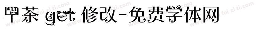 早茶 get 修改字体转换